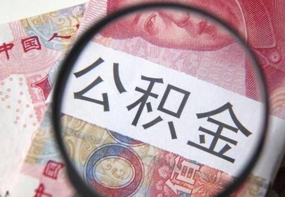 怒江异地公积金销户提取流程（异地公积金注销提取）